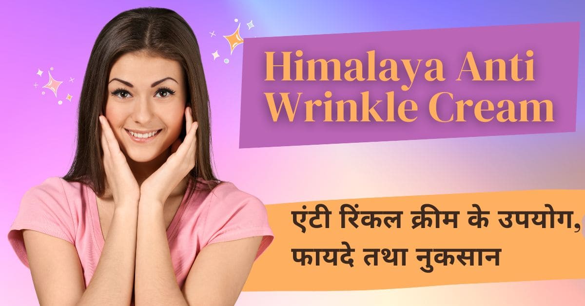 Himalaya Anti Wrinkle Cream Ke Fayde In Hindi